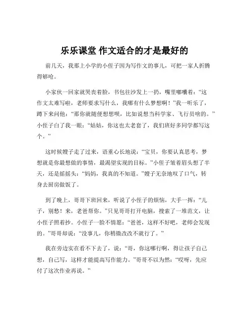 乐乐课堂 作文适合的才是最好的