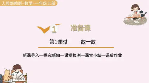 新人教版一年级数学上册《数一数》ppt教学课件