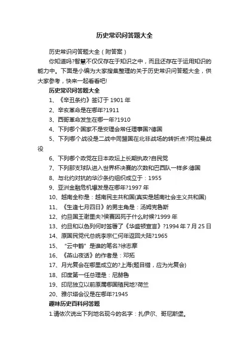 历史常识问答题大全
