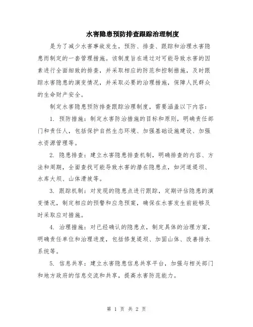 水害隐患预防排查跟踪治理制度