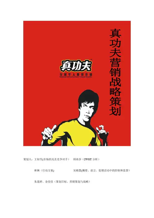真功夫营销战略策划--第一组_销售营销_经管营销_专业资料