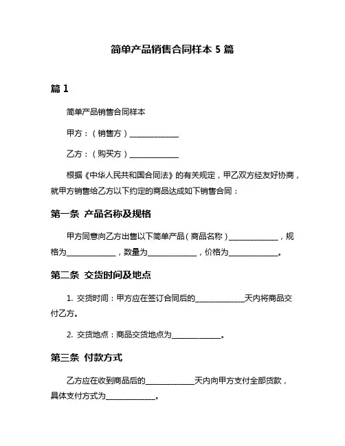 简单产品销售合同样本5篇