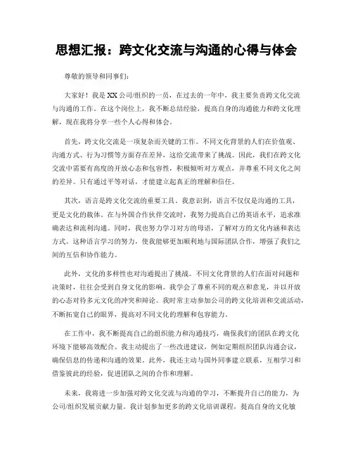 思想汇报：跨文化交流与沟通的心得与体会