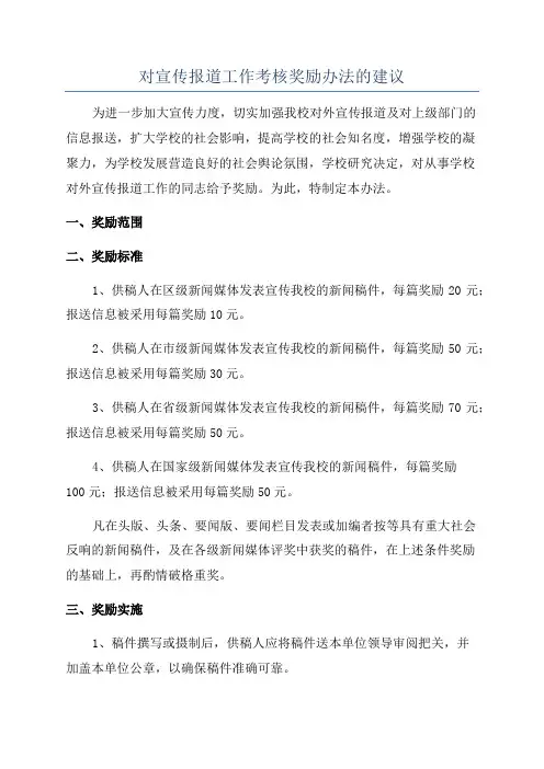 对宣传报道工作考核奖励办法的建议