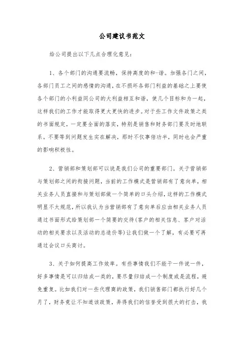 公司建议书范文（三篇）
