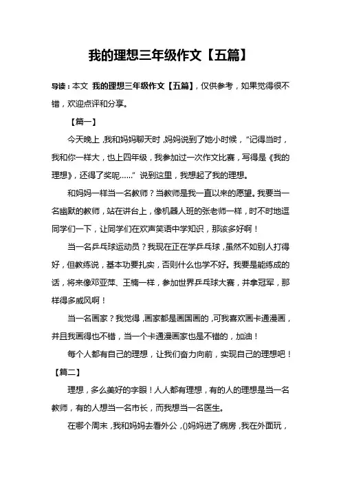 我的理想三年级作文【五篇】