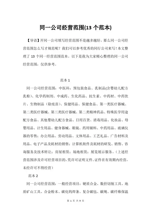 同一公司经营范围(13个范本)