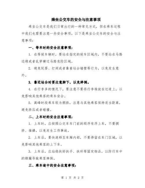乘坐公交车的安全与注意事项