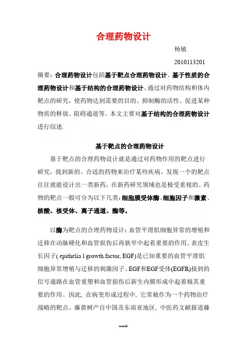 合理药物设计综述.