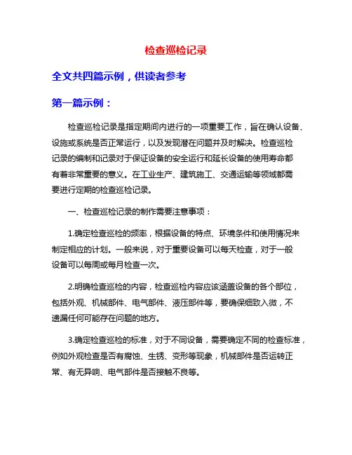 检查巡检记录