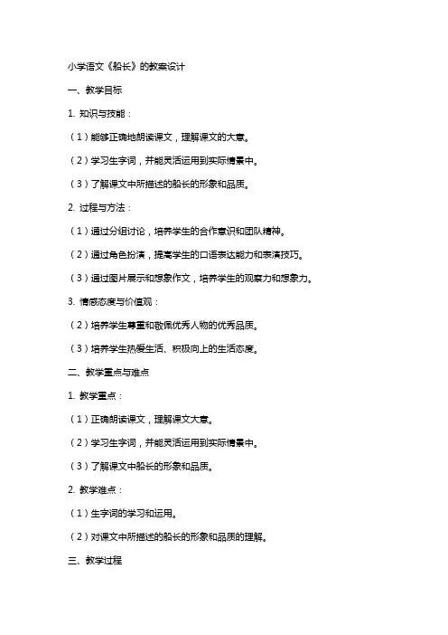 小学语文《船长》的教案设计