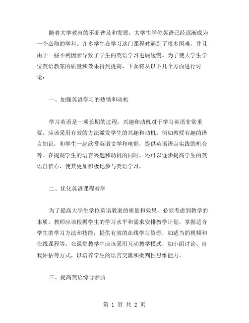 以提高学生大学生学位英语教案的质量和效果为中心