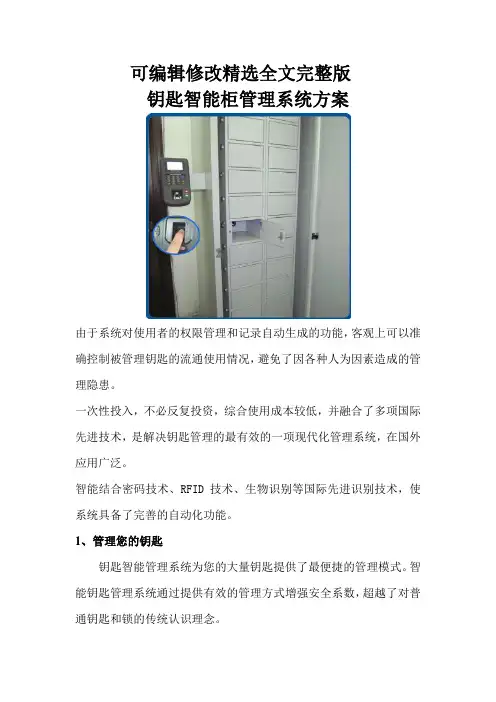 智能钥匙柜智能管理系统方案精选全文