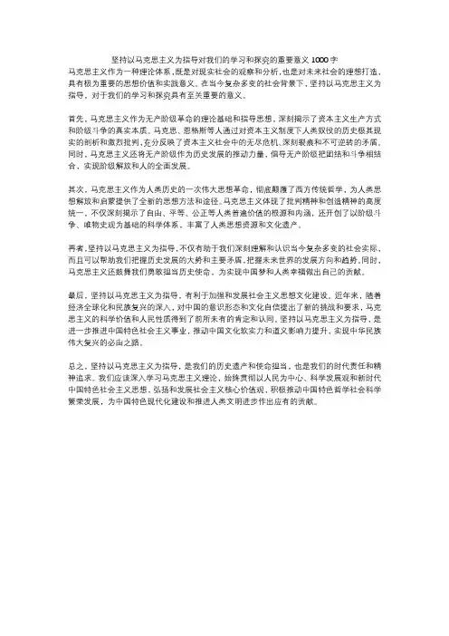 坚持以马克思主义为指导对我们的学习和探究的重要意义1000字