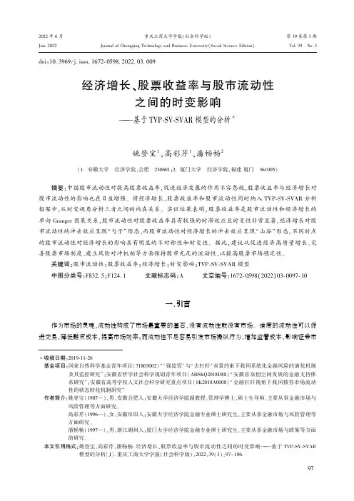 经济增长、股票收益率与股市流动性之间的时变影响——基于TVP-SV-SVAR 模型的分析