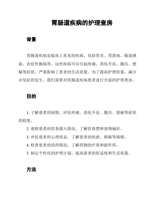 胃肠道疾病的护理查房