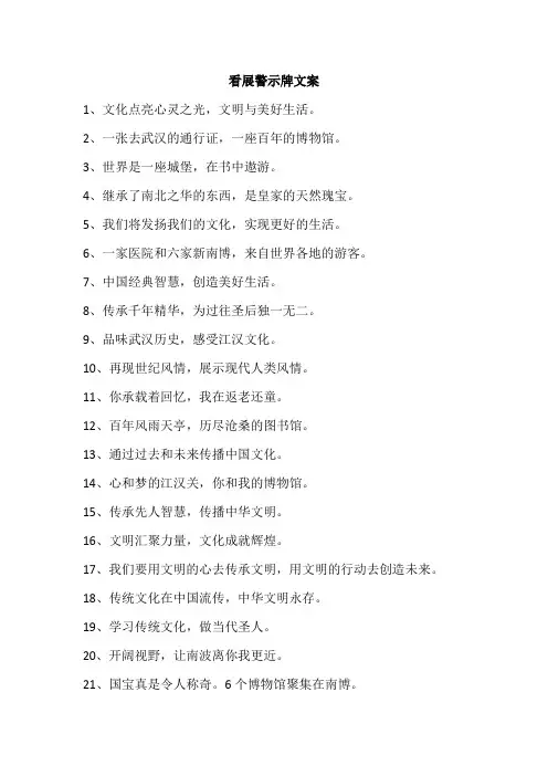 看展警示牌文案