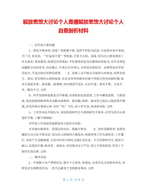 解放思想大讨论个人查摆解放思想大讨论个人自查剖析材料