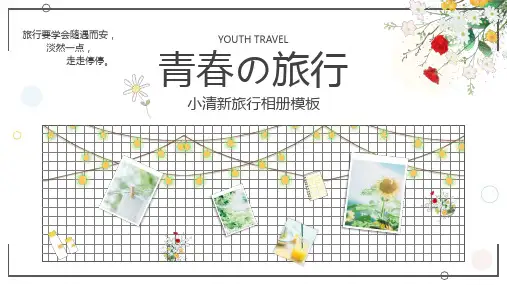绿色小清新简约风青春的旅行相册旅行回忆PPT