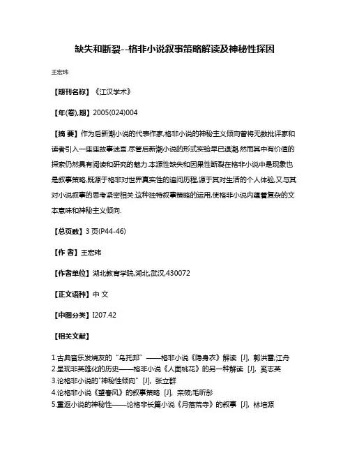 缺失和断裂--格非小说叙事策略解读及神秘性探因