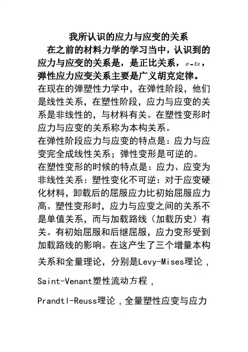 认识的应力与应变的关系