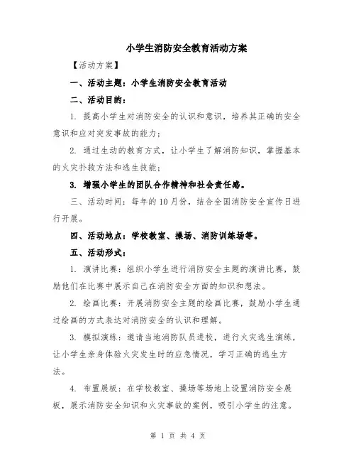 小学生消防安全教育活动方案