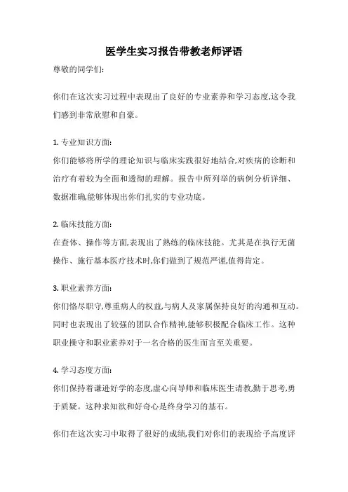 医学生实习报告带教老师评语