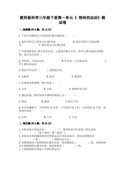 教科版科学三年级下册第一单元《 物体的运动》测试卷及参考答案(满分必刷)