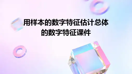 用样本的数字特征估计总体的数字特征课件