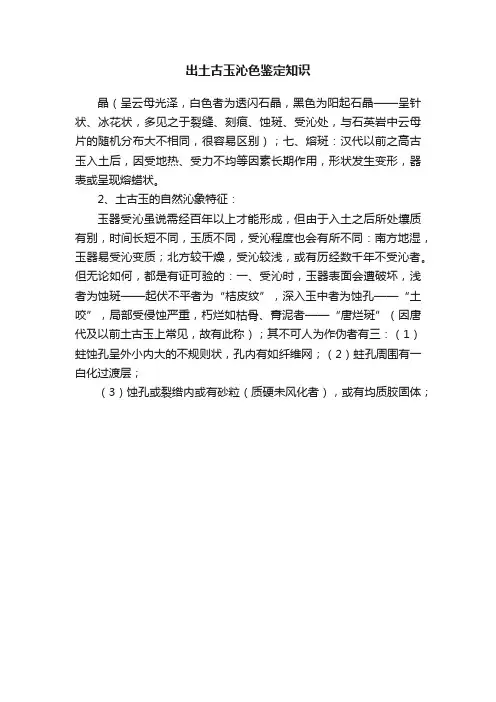 出土古玉沁色鉴定知识