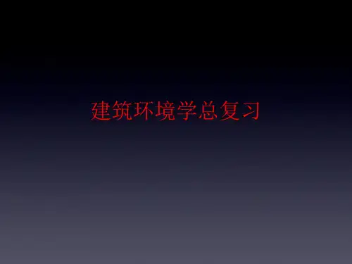建筑环境学总复习2013