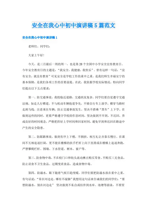 安全在我心中初中演讲稿5篇范文