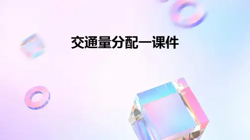 交通量分配一课件