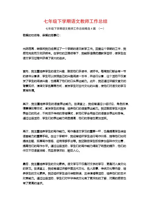 七年级下学期语文教师工作总结4篇