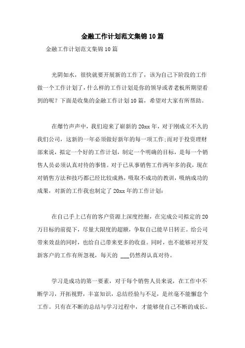 2021年金融工作计划范文集锦10篇