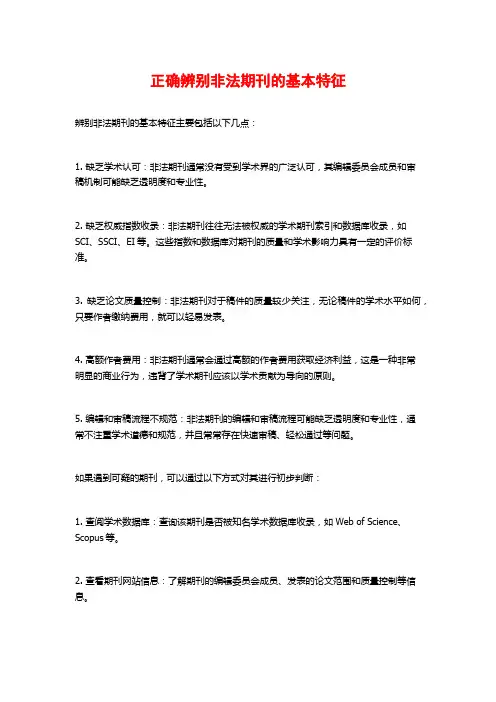 正确辨别非法期刊的基本特征