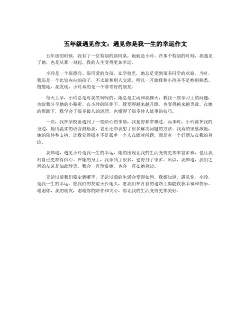 五年级遇见作文：遇见你是我一生的幸运作文