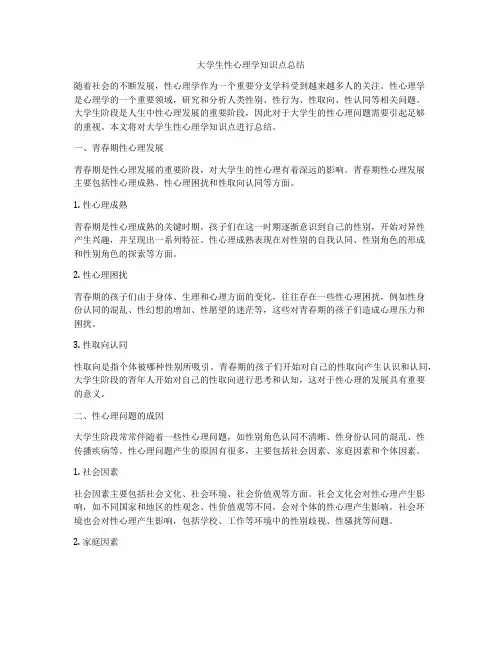 大学生性心理学知识点总结