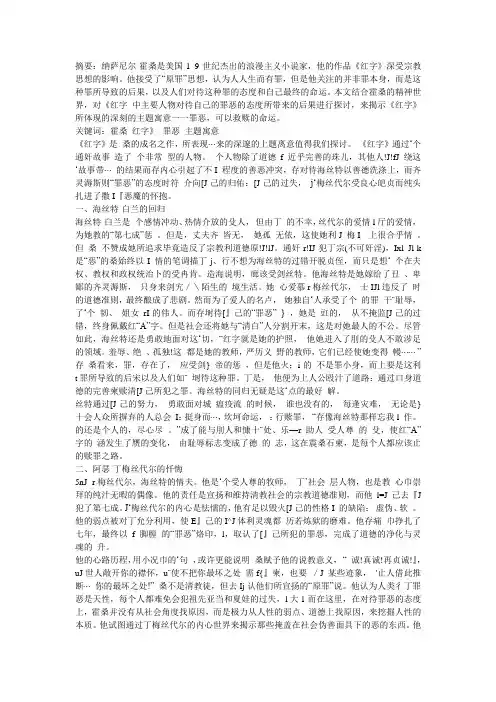 罪恶,可以救赎的命运——论《红字》的主题寓意
