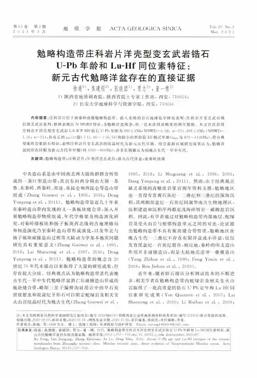 勉略构造带庄科岩片洋壳型变玄武岩锆石U-Pb年龄和Lu-Hf同位素特征新元古代勉略洋盆存在的直接证据