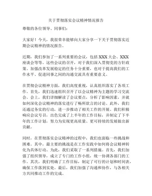 关于贯彻落实会议精神情况报告