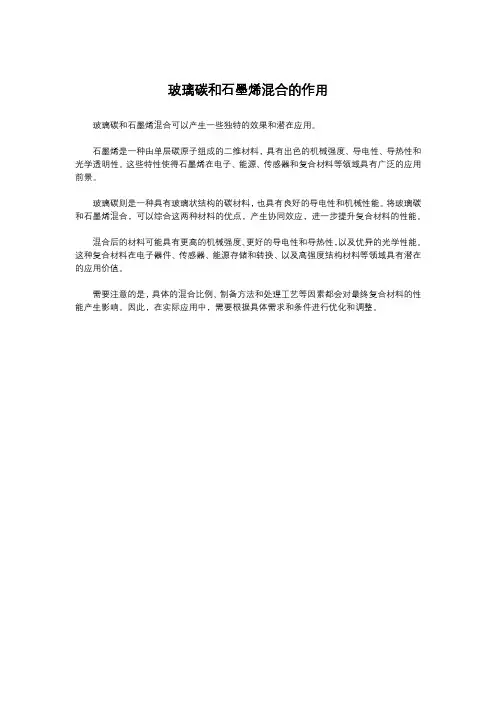 玻璃碳和石墨烯混合的作用