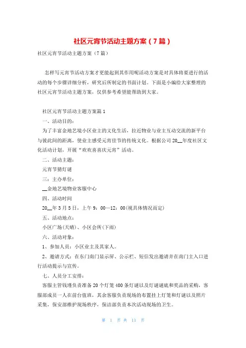 社区元宵节活动主题方案(7篇)