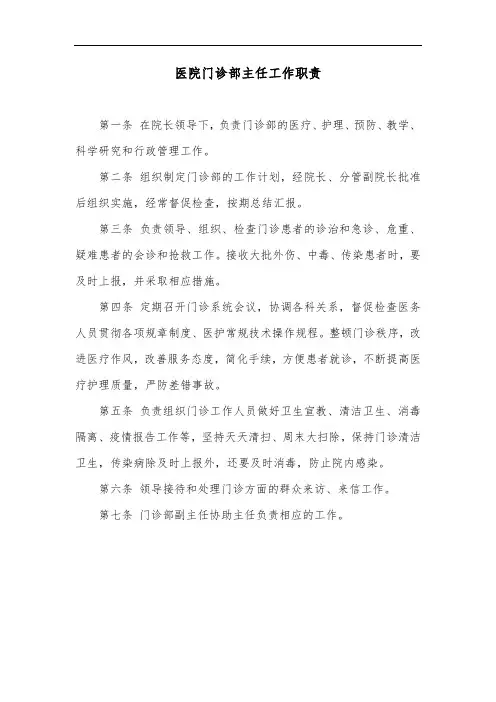 医院门诊部主任工作职责