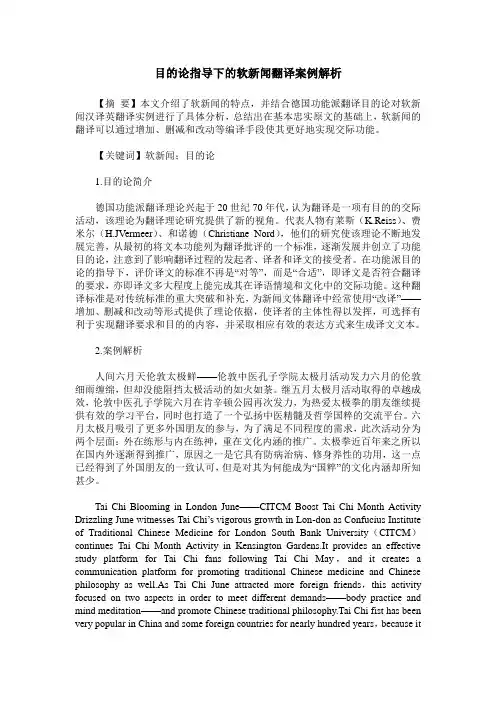 目的论指导下的软新闻翻译案例解析