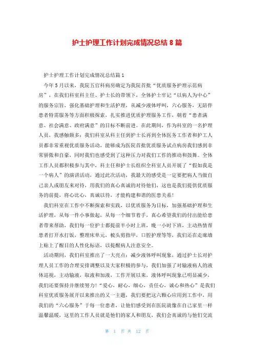 护士护理工作计划完成情况总结8篇