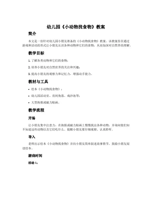 幼儿园《小动物找食物》教案