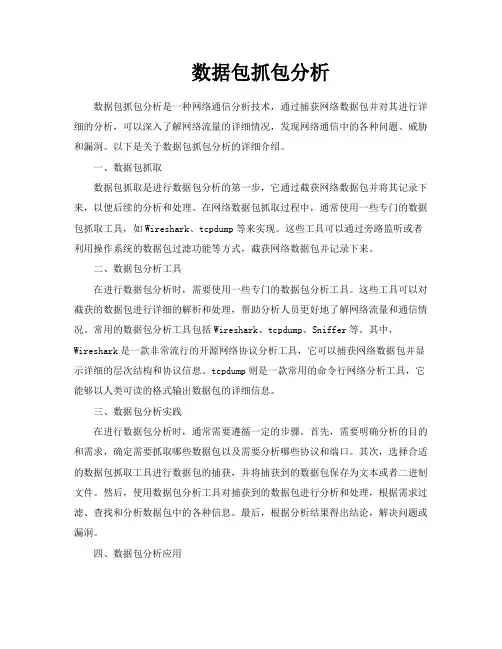 数据包抓包分析