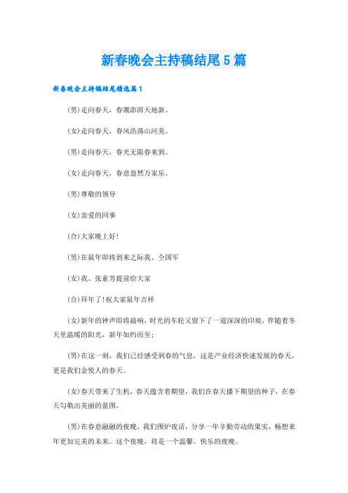 新春晚会主持稿结尾5篇