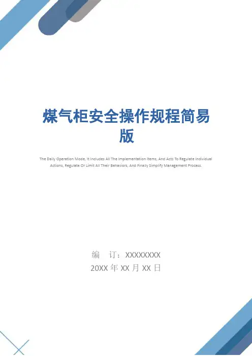 煤气柜安全操作规程简易版